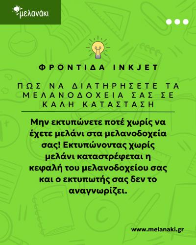 Μελανάκι: Μην αφήνεις τον εκτυπωτή να δουλεύει χωρίς μελάνι