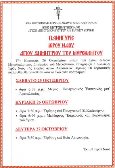 Πανηγυρίζει ο Ιερός Ναός Αγίου Δημητρίου του Μυροβλήτου στη Βέροια