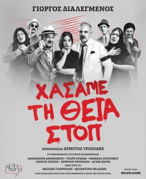 «Χάσαμε τη Θεία Στοπ» στο Δημοτικό Θέατρο Μαυροβουνίου Σκύδρας