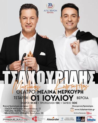 Μεγάλη συναυλία με τους αδελφούς Τσαχουρίδη στο Θέατρο «Μελίνα Μερκούρη» στη Βέροια