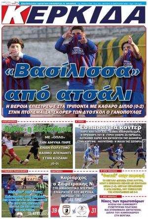 Διαβάστε σήμερα Δευτέρα στην εφημερίδα "Κερκίδα"