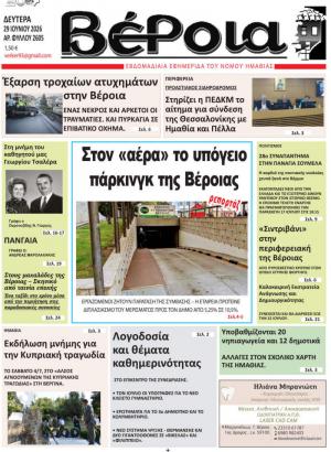 Διαβάστε σήμερα Δευτέρα στην εφημερίδα «Βέροια»