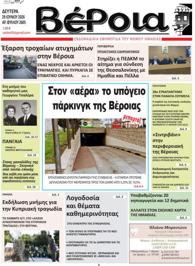 Διαβάστε σήμερα Δευτέρα στην εφημερίδα «Βέροια»