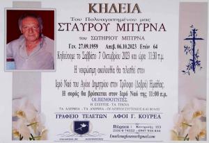 Απεβίωσε ο Σταύρος Μπύρνας