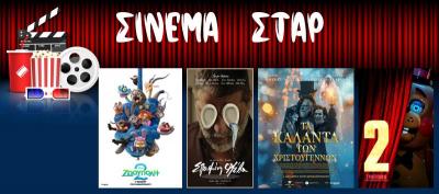 Ποιες ταινίες θα προβληθούν στον Κινηματογράφο &quot;Σταρ&quot; στη Βέροια