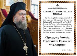 Ο Αρχιμ. Ιερεμίας Γεωργαλής, ομιλητής την Κυριακή στους «Ακαδημαϊκούς - Πνευματικούς Διαλόγους»