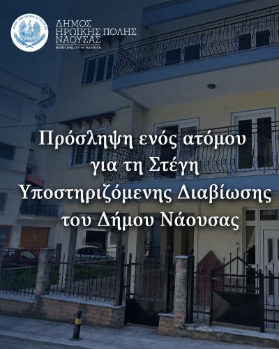 Πρόσληψη ενός ατόμου για τη Στέγη Υποστηριζόμενης Διαβίωσης του Δήμου Νάουσας