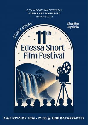 11ο Edessa Short Film Festival: Η μαγεία του κινηματογράφου επιστρέφει στην πόλη των νερών