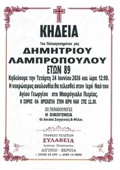 Απεβίωσε ο Δημήτριος Λαμπρόπουλος
