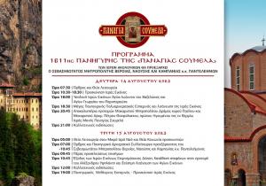 Το πρόγραμμα των εορταστικών εκδηλώσεων στην Παναγία Σουμελά