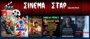 Ποιες ταινίες μπορείτε να δείτε στο Κινηματοθέατρο "Στάρ" στη Βέροια