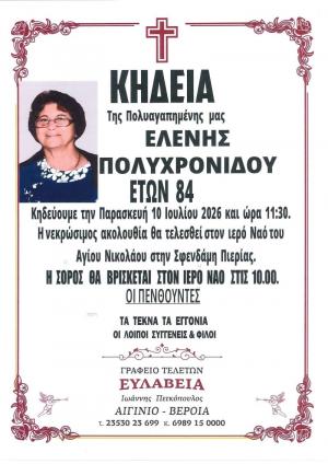 Απεβίωσε η Ελένη Πολυχρονίδου