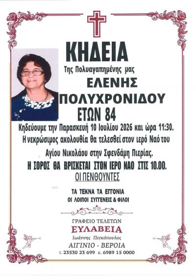Απεβίωσε η Ελένη Πολυχρονίδου
