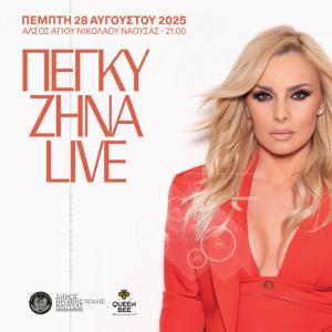 Ξεκίνησε η προπώληση των εισιτηρίων των εκδηλώσεων του Αυγούστου του Naoussa Summer Festival 2025