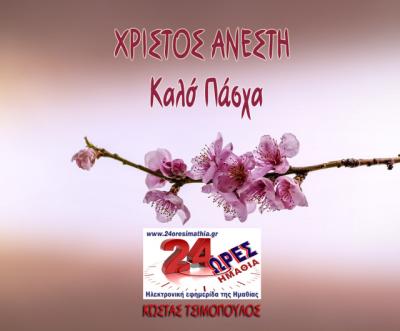 Χριστός Ανέστη, Χρόνια Πολλά!!!!