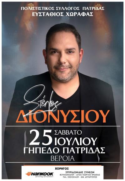 Ο Στέλιος Διονυσίου στην Πατρίδα Βέροιας / Μεγάλη συναυλία το Σάββατο