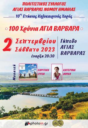 Το Σάββατο 2 Σεπτεμβρίου ο 10ος Καλοκαιρινός Χορός στην Αγία Βαρβάρα