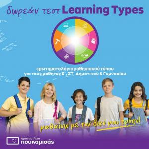 Φροντιστήρια Πουκαμισάς Βέροια Κέντρο: Δωρεάν Τεστ Μαθησιακών Τύπων