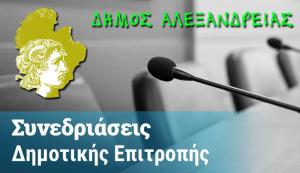 Τι θα συζητηθεί την Τρίτη στην Δημοτική Επιτροπή Αλεξάνδρειας