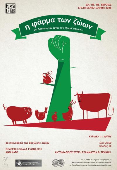 «Η Φάρμα των Ζώων» την Κυριακή στη Βέροια