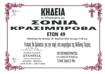 Απεβίωσε η Σόνια Κρασίμπροβα