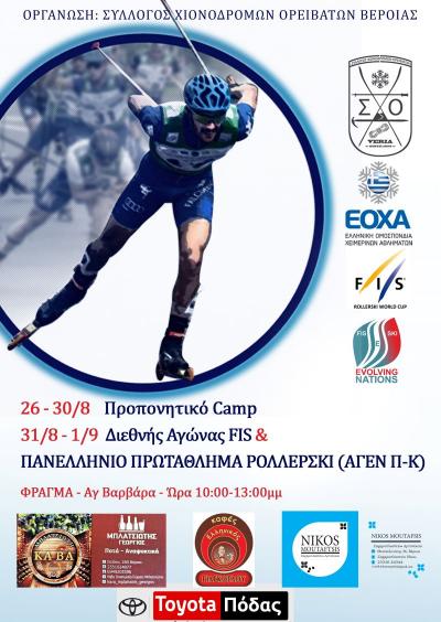 Διεθνής αγώνας Rollerski και προπονητικό camp θα γίνει στη Βέροια