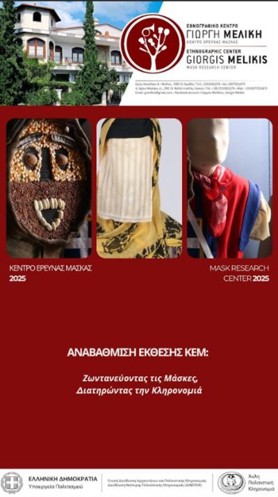 Αναβάθμιση Έκθεσης ΚΕΜ: Ζωντανεύοντας τις Μάσκες, Διατηρώντας την Κληρονομιά
