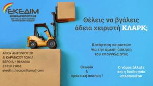 Απόκτησε τώρα, επίσημη άδεια εργασίας χειριστή κλάρκ