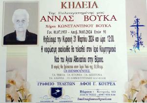 Απεβίωσε η Άννα Βούκα