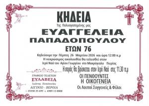 Απεβίωσε η Ευαγγελία Παπαδοπούλου