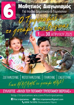 6ος Μαθητικός Διαγωνισμός Ζωγραφικής και Φωτογραφίας: «Ο Τριπόταμος, το ποτάμι της Βέροιας»