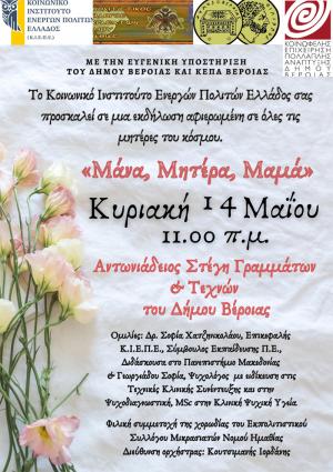 Βέροια: Εκδήλωση αφιερωμένη σε όλες τις μητέρες του κόσμου