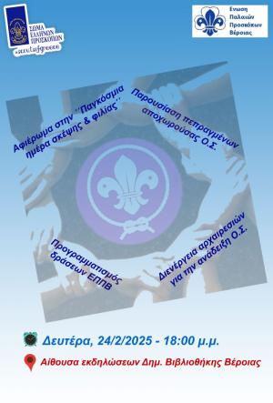 Εκδήλωση για την «Παγκόσμια Ημέρα Σκέψης και Φιλίας» και εκλογές στους Παλαιούς Προσκόπους Βέροιας