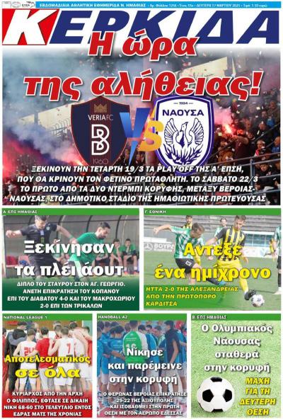 Διαβάστε σήμερα Δευτέρα στην εφημερίδα &quot;Κερκίδα&quot;