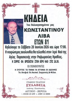 Απεβίωσε ο Κωνσταντίνος Λίβας