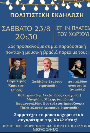 Το Σάββατο ποντιακή μουσική βραδιά στην Μικρή Σάντα