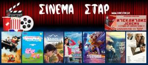 Ποιες ταινίες θα προβληθούν στον κινηματογράφο "Σταρ" στη Βέροια