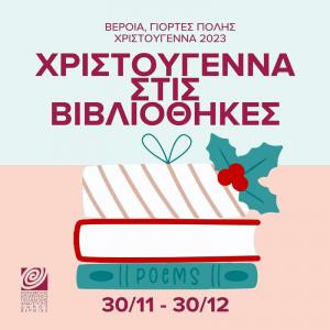 Χριστούγεννα στην Στέγη Γραμμάτων και στη Βιβλιοθήκη Βέροιας