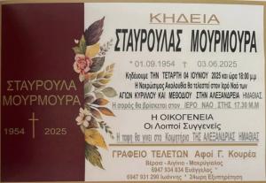 Απεβίωσε η Σταυρούλα Μουρμουρά