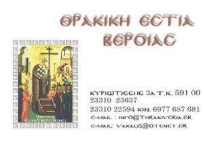 Το Σάββατο ο ετήσιος χορός της Θρακικής Εστίας Βέροιας