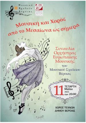 Εκδήλωση του Μουσικού Σχολείου Βέροιας