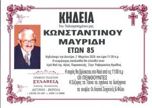 Απεβίωσε ο Κωνσταντίνος Μαυρίδης