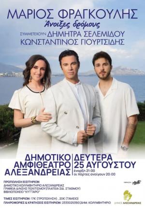 Σήμερα Δευτέρα ο Μάριος Φραγκούλης στο αμφιθέατρο Αλεξάνδρειας