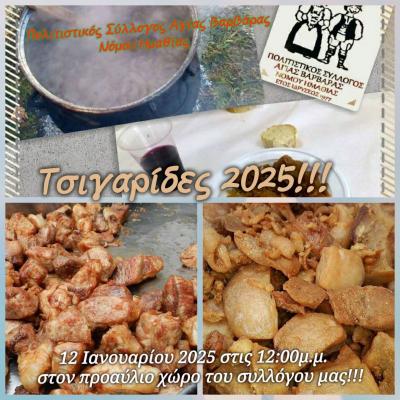 Την Κυριακή Γιορτή Τσιγαρίδας στην Αγία Βαρβάρα