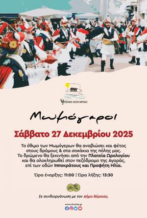 Οι Μωμό’εροι της Ευξείνου Λέσχης Βέροιας στους δρόμους και τα σοκάκια της πόλης