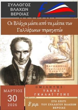 Εκδήλωση στη Βέροια: "Οι Βλάχοι μέσα από τα μάτια των Γαλλόφωνων περιηγητών"