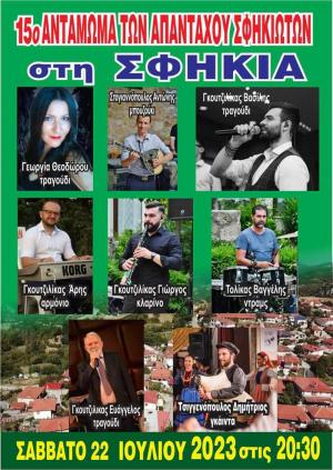 Έρχεται το 15ο Αντάμωμα των Απανταχού Σφηκιωτών