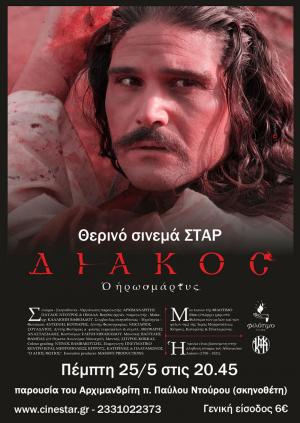 Την Πέμπτη προβολή της ταινίας «ΔΙΑΚΟΣ ο Ηρωομάρτυς» παρουσία του Ποιμενάρχου μας κ. Παντελεήμονος