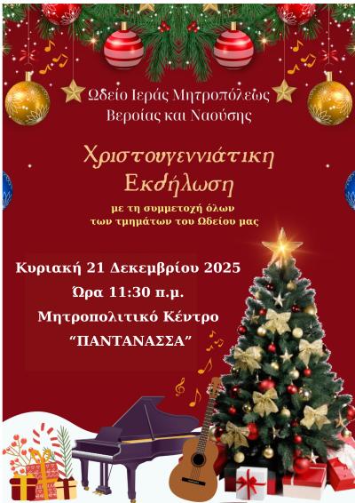 Χριστουγεννιάτικη εκδήλωση του Ωδείου της Ιεράς Μητρόπολης στη Νάουσα