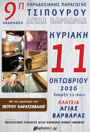 Η 9η Γιορτή Παραδοσιακής Παραγωγής Τσίπουρου στην Αγία Βαρβάρα